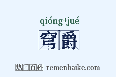 穹爵是什么意思的图片